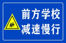 交通标志人行道前方学校岔路口