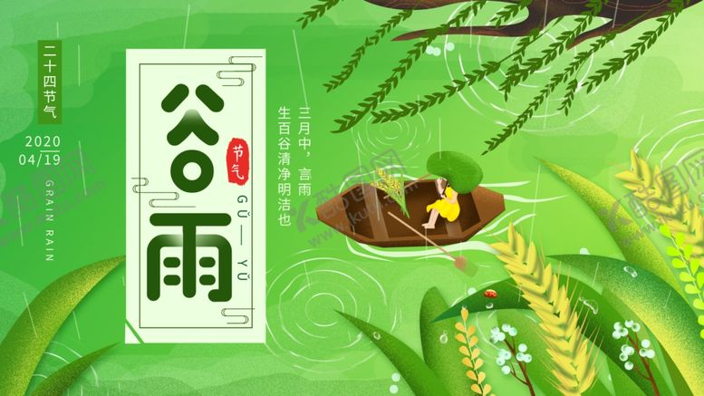 编号：28315904282345394145【酷图网】源文件下载-谷雨时节插画