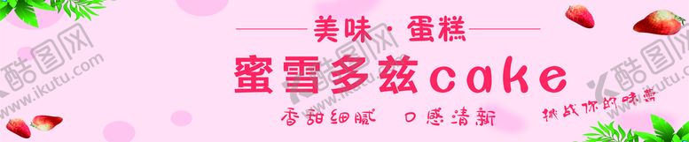 编号：39159410180127083237【酷图网】源文件下载-蛋糕海报