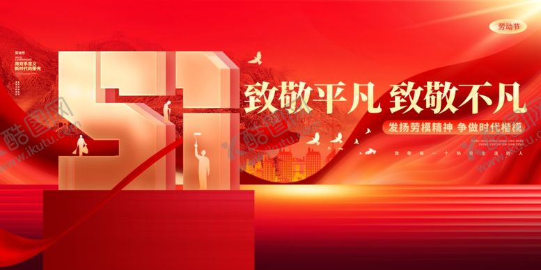 编号：82255705041313508141【酷图网】源文件下载-五一劳动节