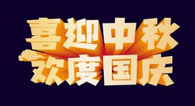 喜迎中秋欢度国庆双节