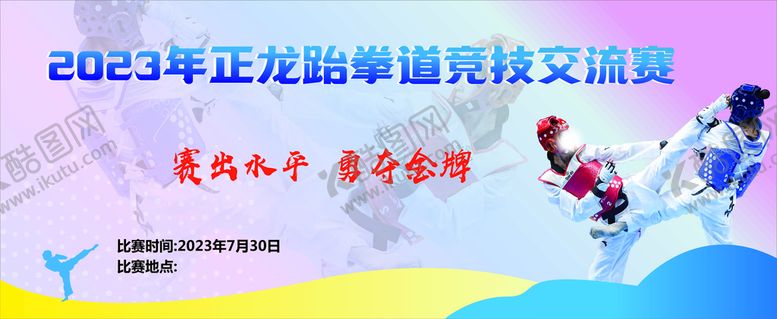 编号：26917110152201063792【酷图网】源文件下载-跆拳道