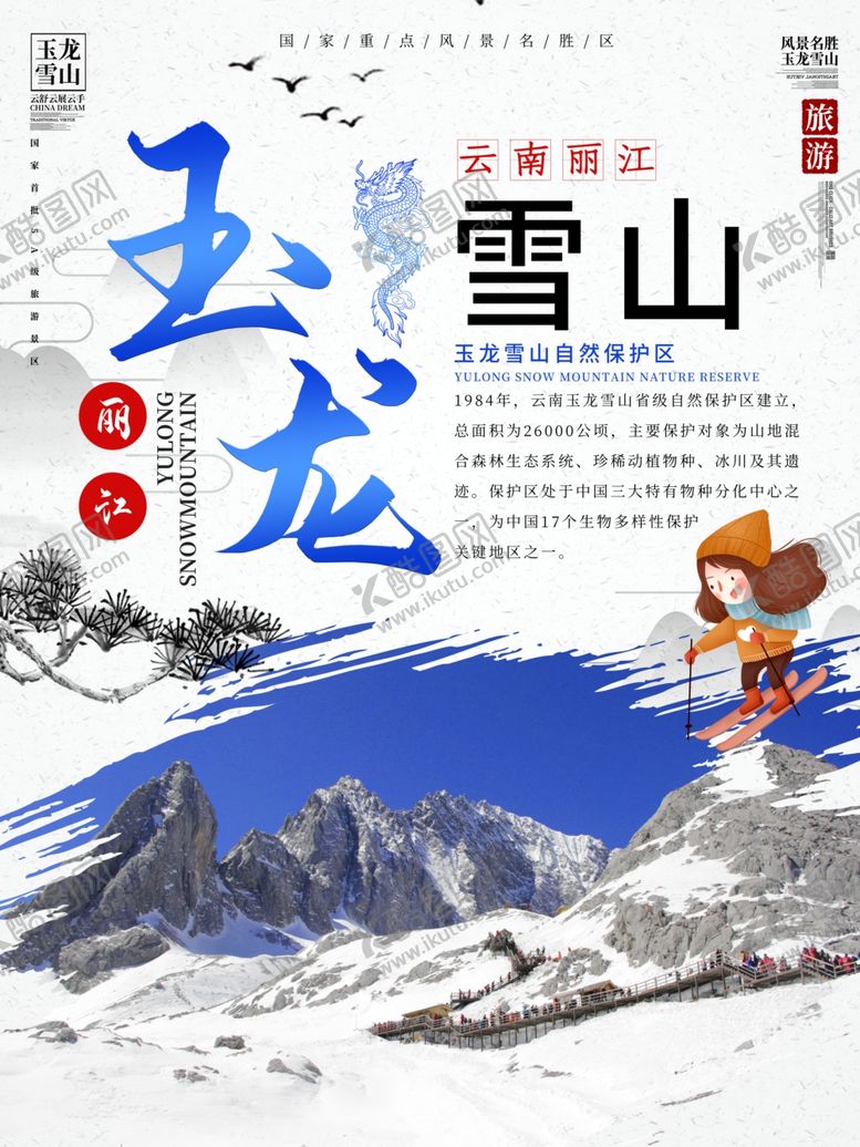 编号：99961707030327451366【酷图网】源文件下载-玉龙雪山