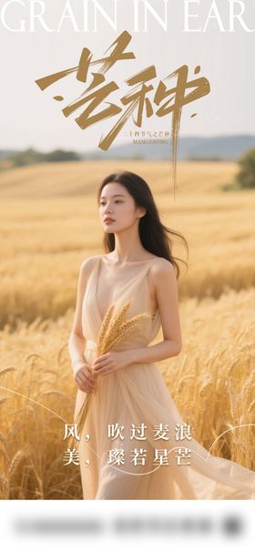 医美芒种节气海报