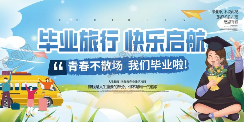 编号：43469610152121588454【酷图网】源文件下载-毕业旅行