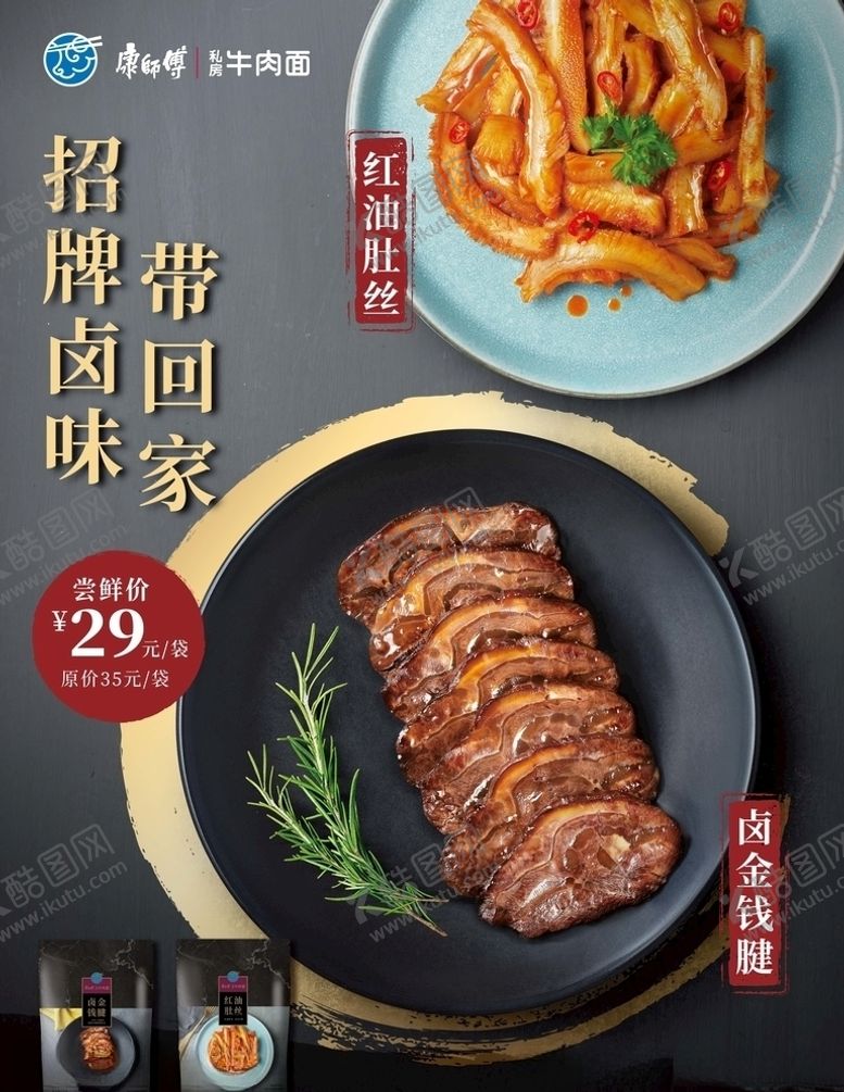 编号：15660806300754456866【酷图网】源文件下载-康师傅卤金钱腱