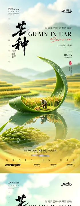 芒种节气地产宣传海报2