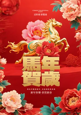 马年贺岁卡通形象