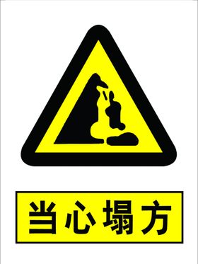 当心塌方