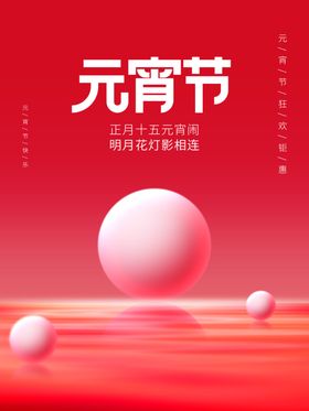 元宵节舞台灯会展板正月十五海报