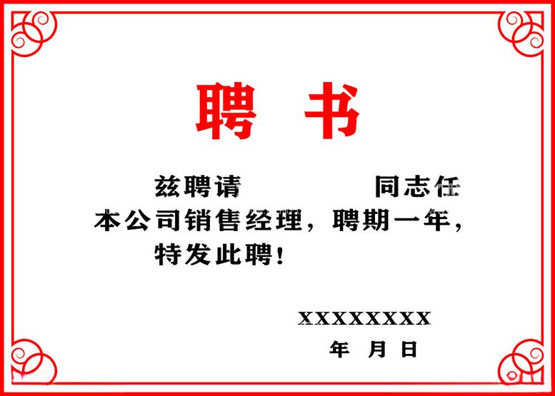 编号：71394112220100158828【酷图网】源文件下载-聘书