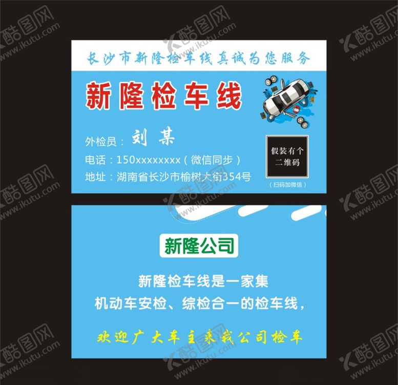 编号：75803810110427002137【酷图网】源文件下载-新隆车检名片