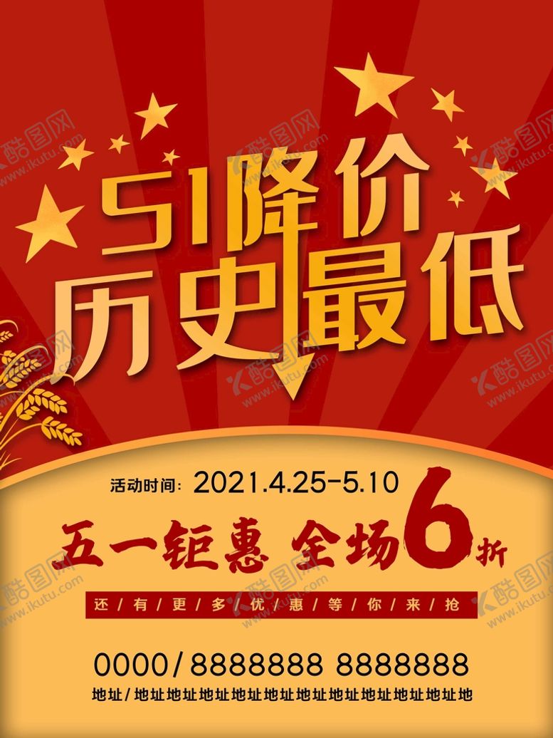编号：85976209211317131806【酷图网】源文件下载-五一促销海报