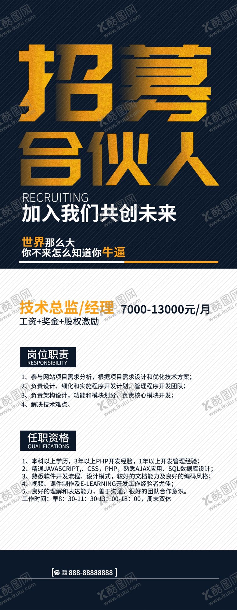 编号：95764110041413118724【酷图网】源文件下载-招募合伙人展架