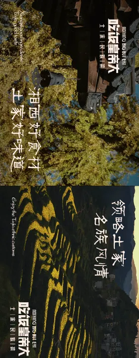 山野风湘菜五连图