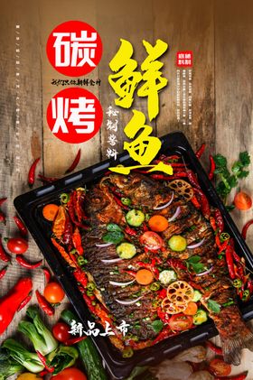 炭烤鲜鱼餐饮美食促销活动海报