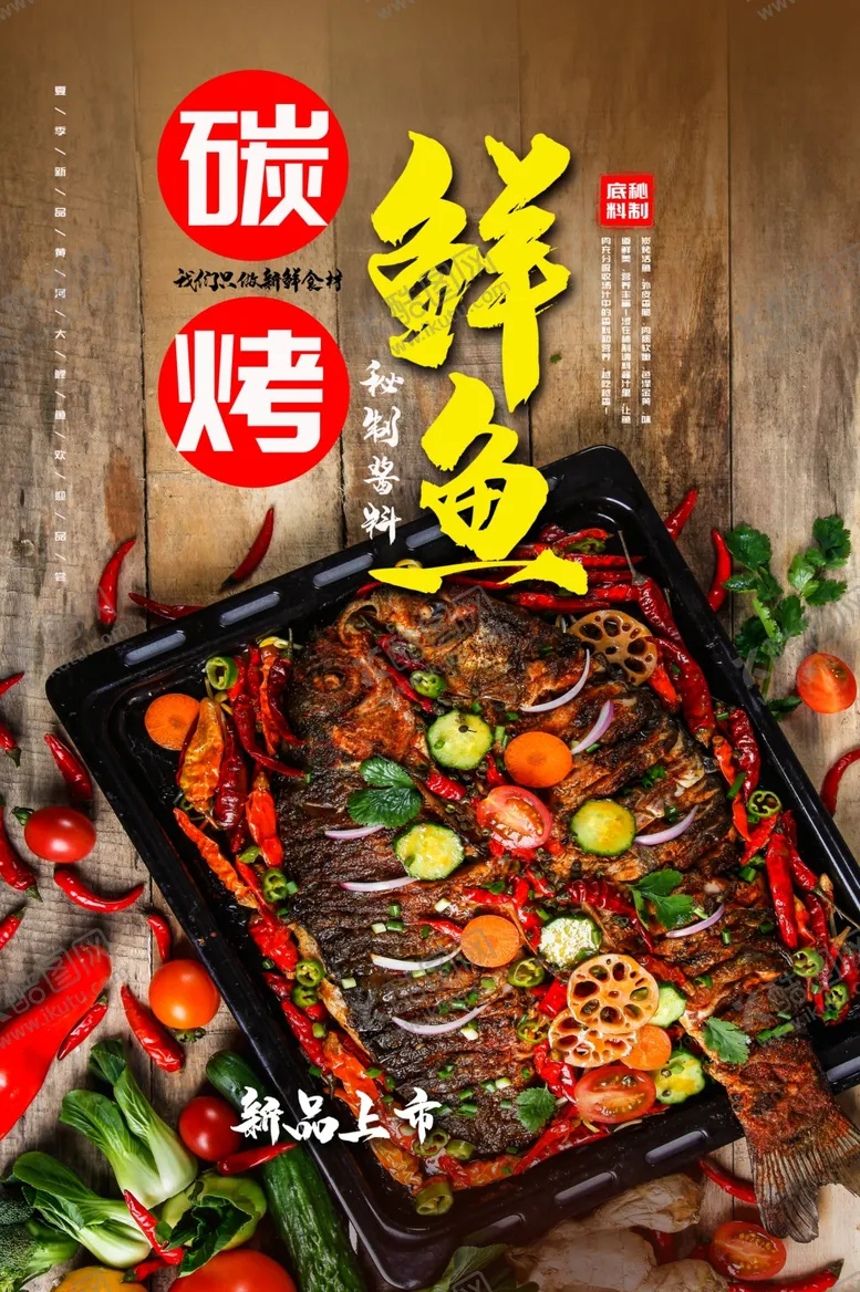 编号：72126506242055512251【酷图网】源文件下载-炭烤鲜鱼餐饮美食促销活动海报
