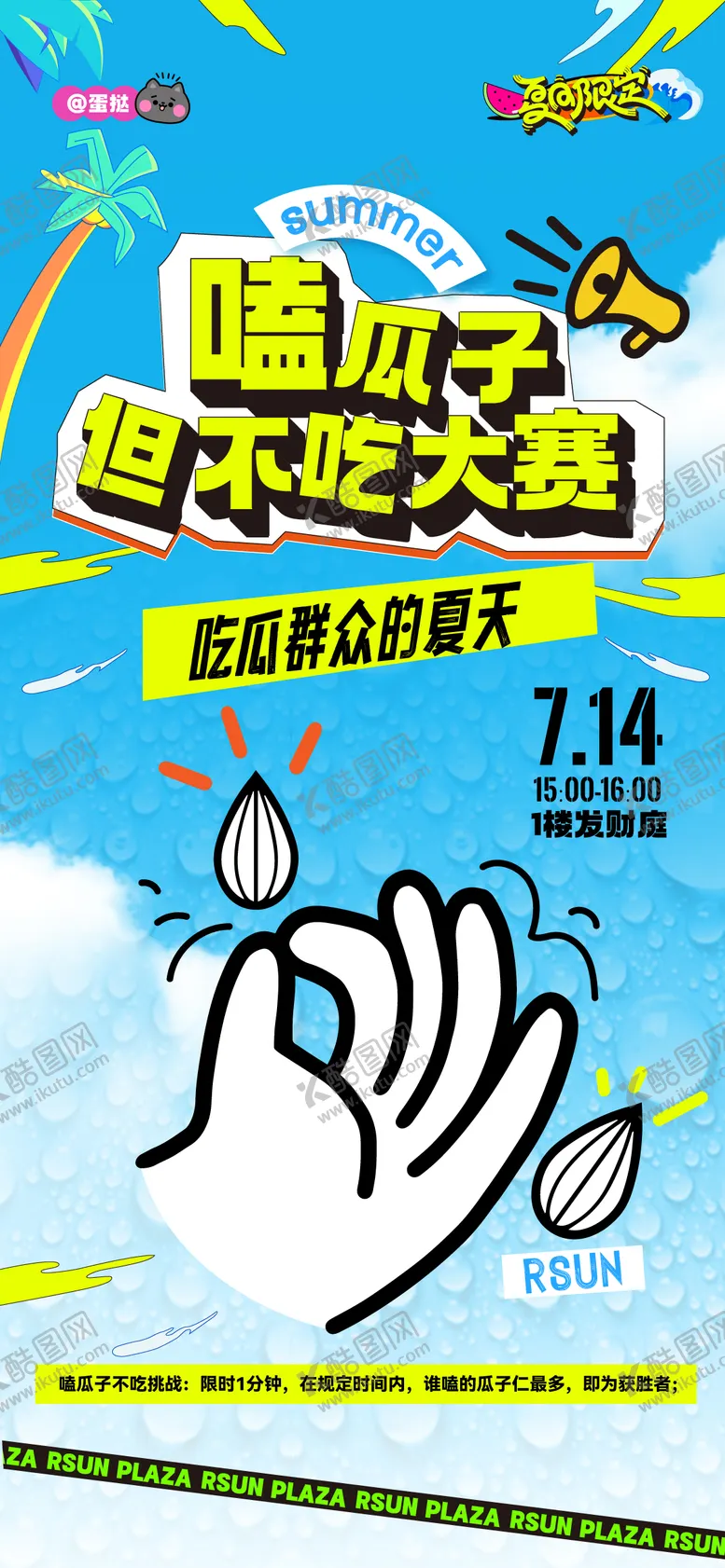 编号：90563112020834579422【酷图网】源文件下载-夏日嗑瓜子不吃大赛活动海报