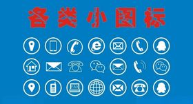 各类矢量小图标