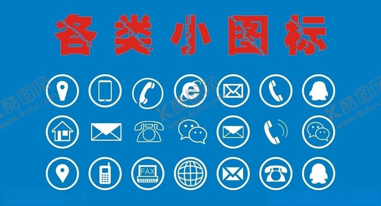 编号：24668107081352531316【酷图网】源文件下载-各类矢量小图标
