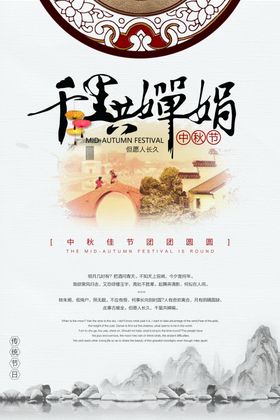 中秋展架欢度节海报