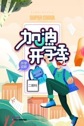 加油新学期