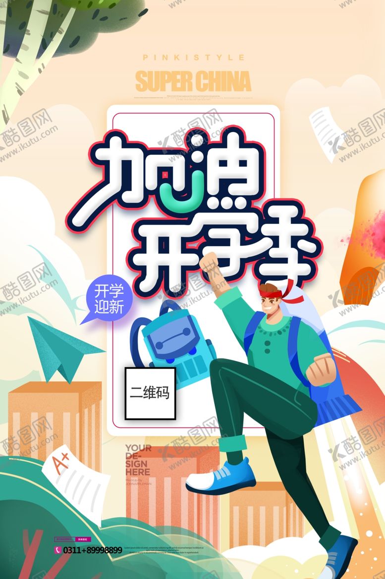 编号：11918206250621533333【酷图网】源文件下载-加油新学期