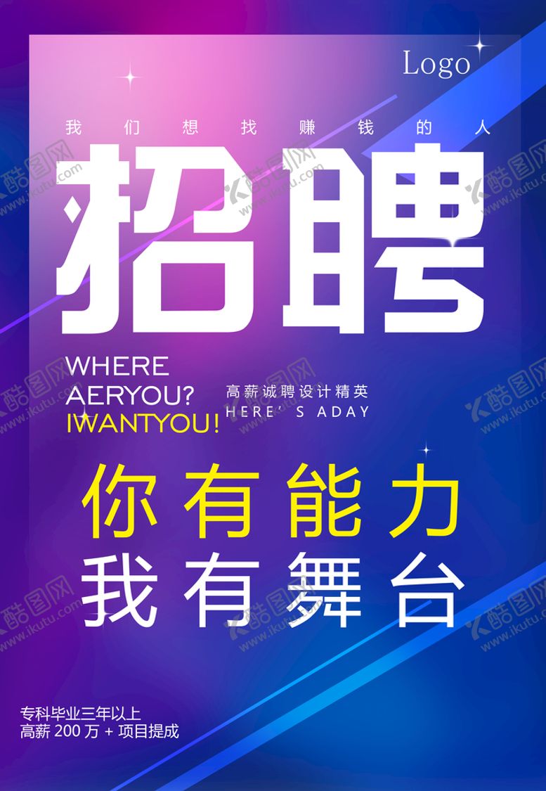 编号：99353010292050014526【酷图网】源文件下载-招聘海报
