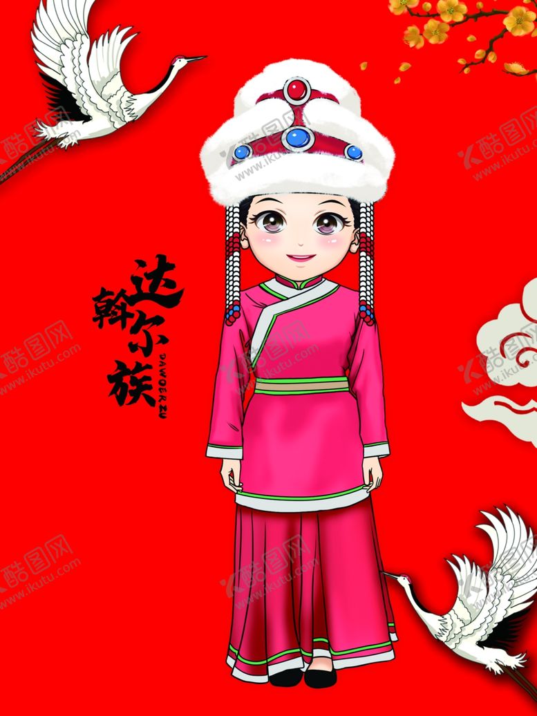 编号：91807009271905535086【酷图网】源文件下载-达斡尔族