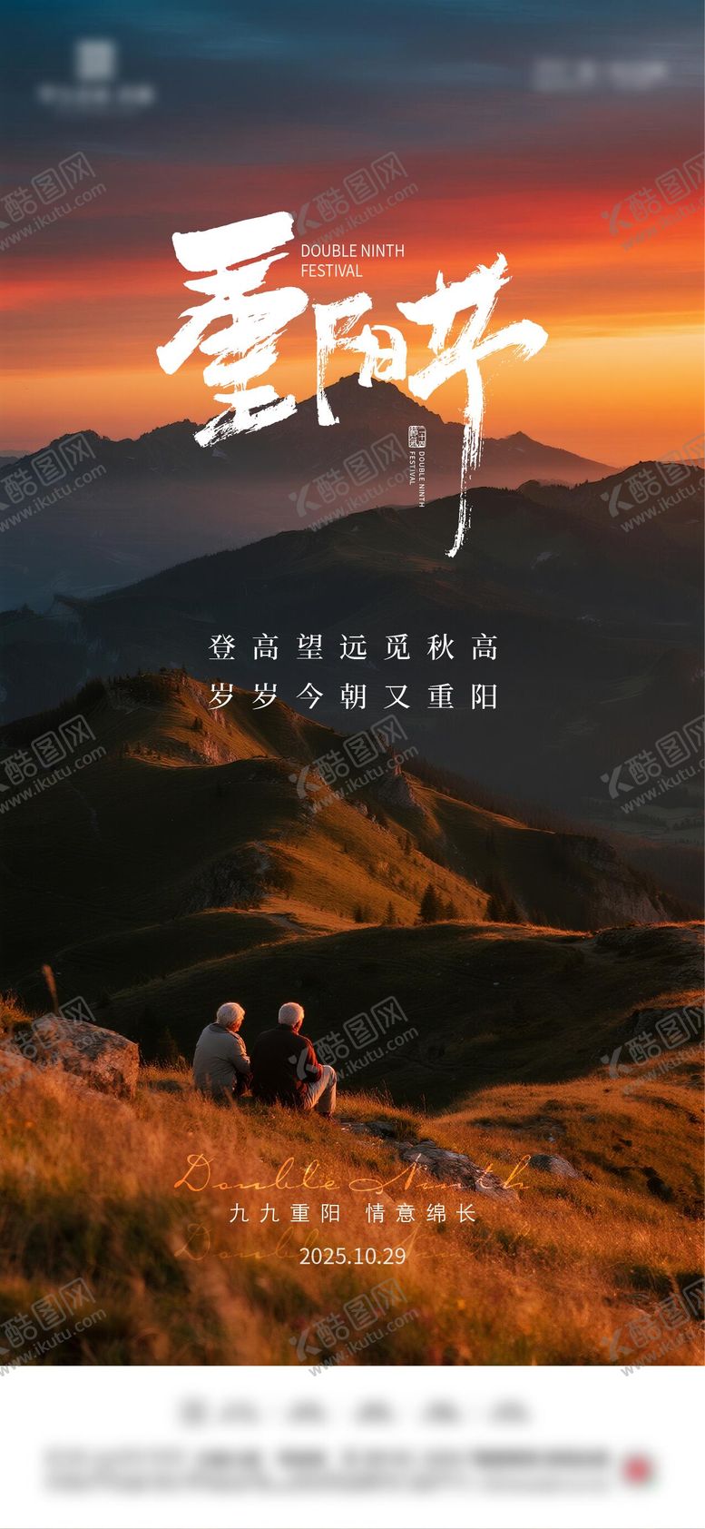 编号：39522510262334414799【酷图网】源文件下载-重阳节海报