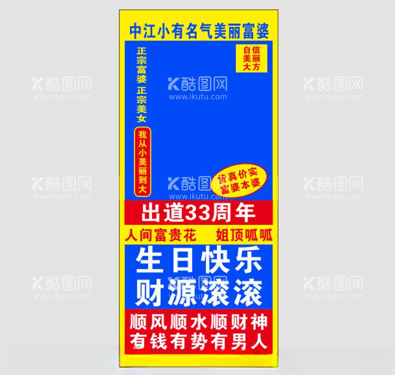 编号：77672112100909579415【酷图网】源文件下载-搞怪生日海报祝福海报展架