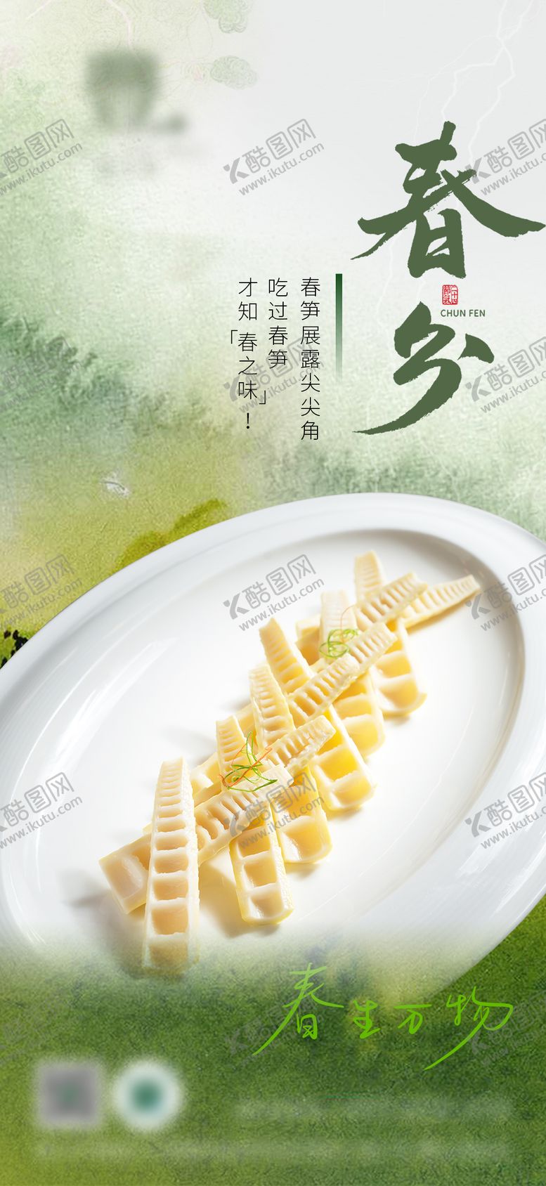 编号：58925511281657216739【酷图网】源文件下载-高级风春季春分餐饮海报