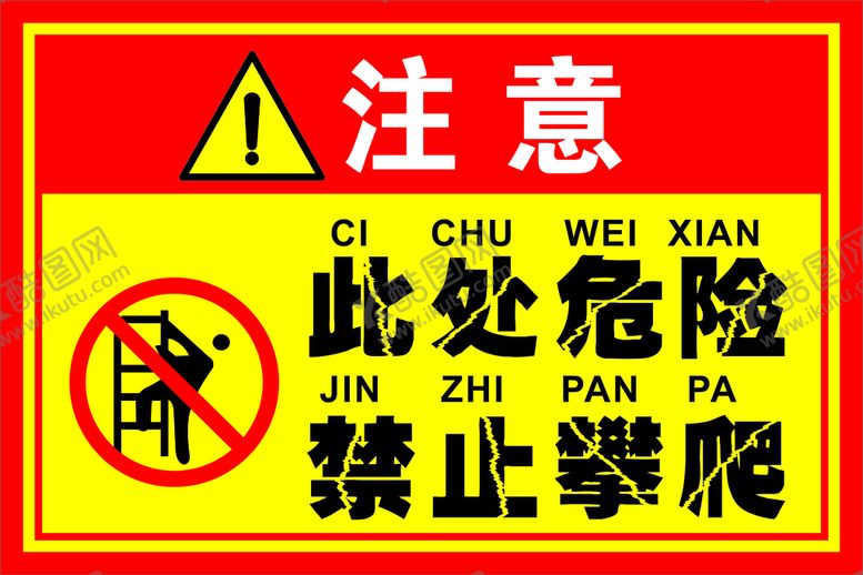 编号：84685301251233112998【酷图网】源文件下载-此处危险 禁止攀爬