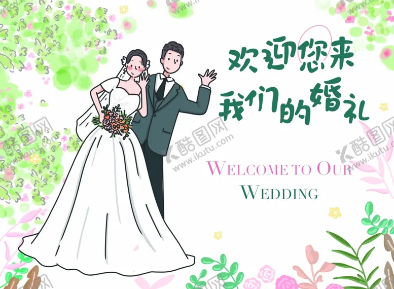 编号：28356801220522331867【酷图网】源文件下载-结婚卡通人物素材