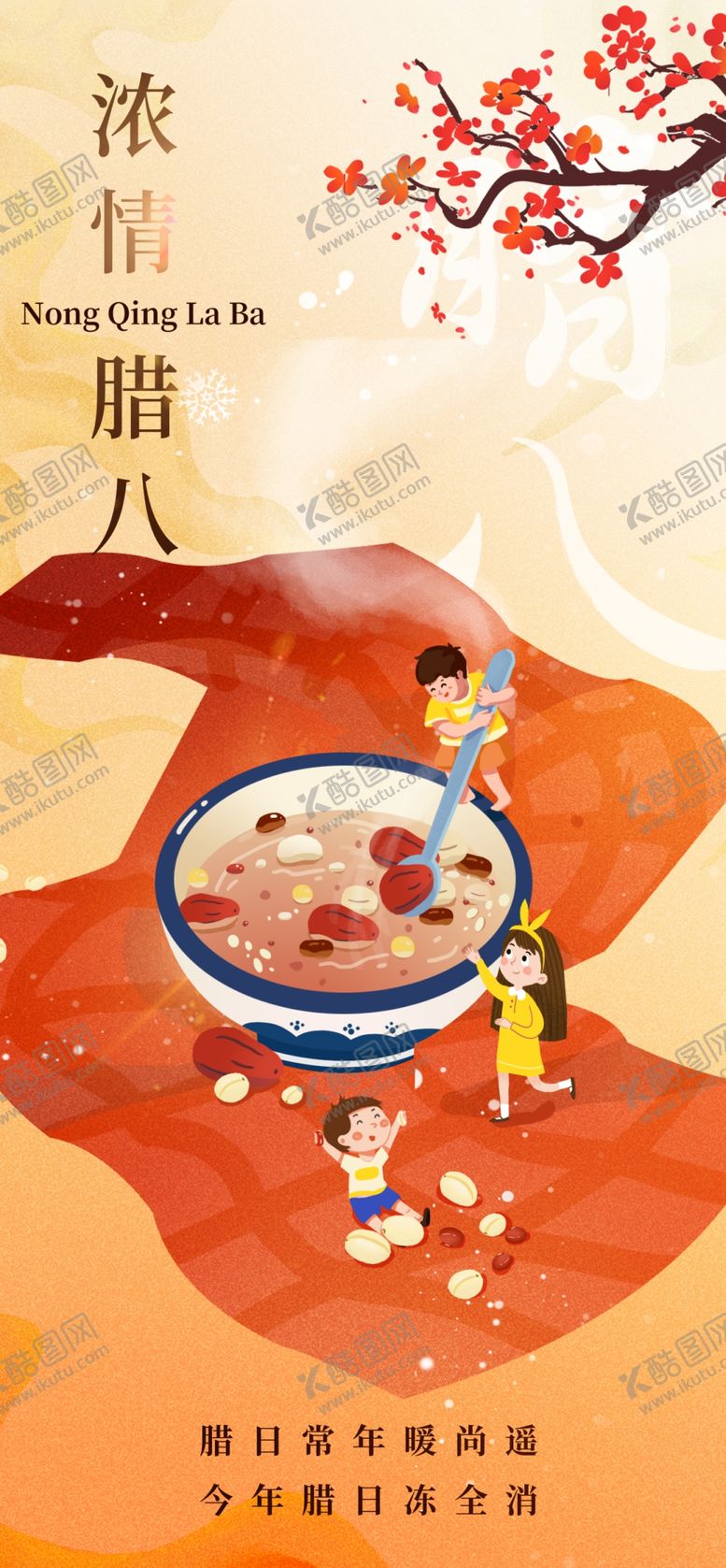 编号：40942504050344106176【酷图网】源文件下载-腊八节