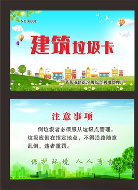 建筑垃圾卡