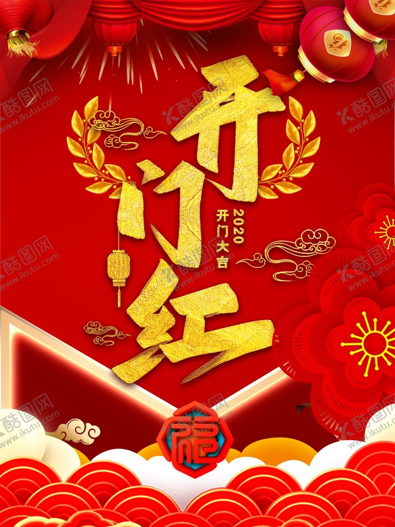 编号：43722810072347195848【酷图网】源文件下载-开门红