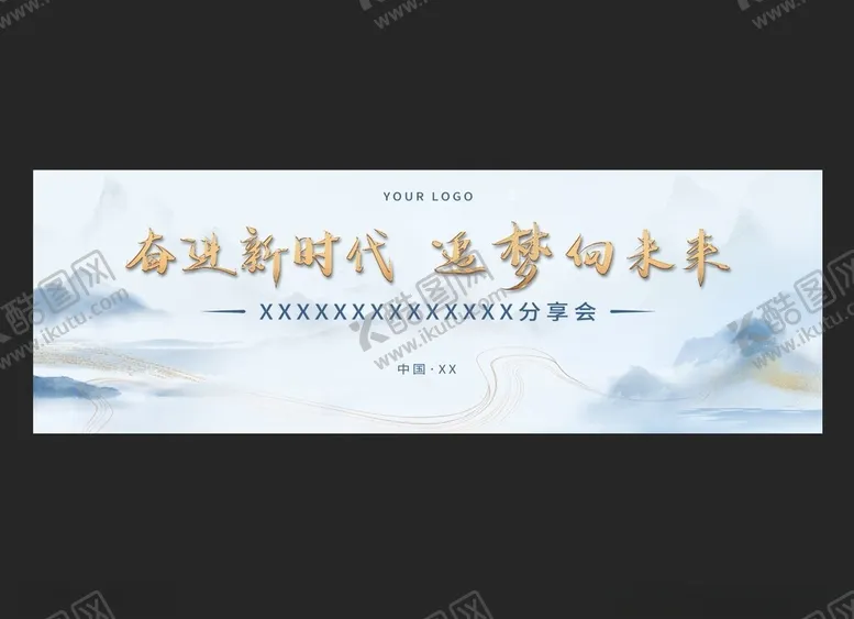 编号：54557112121758195130【酷图网】源文件下载-水墨风会议发布会背景