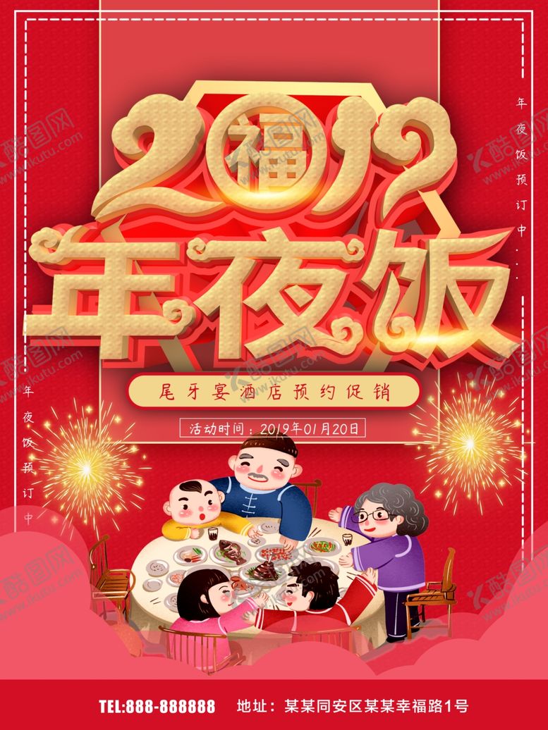 编号：96039310240912522765【酷图网】源文件下载-年夜饭