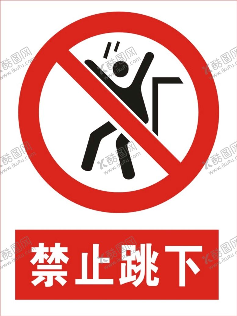 编号：94260410161714416248【酷图网】源文件下载-禁止跳下图标