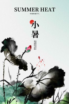 小暑节气传统活动海报