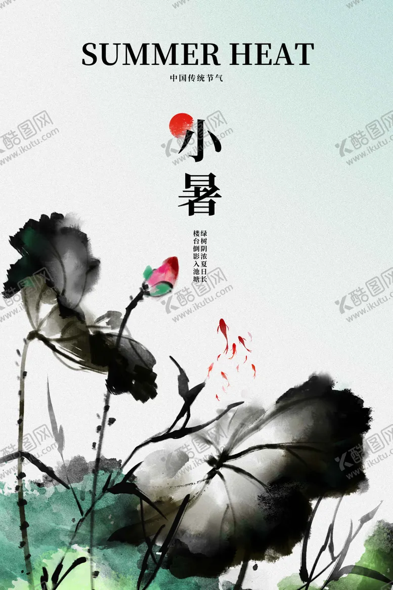 编号：34538407071023501948【酷图网】源文件下载-小暑节气传统活动海报