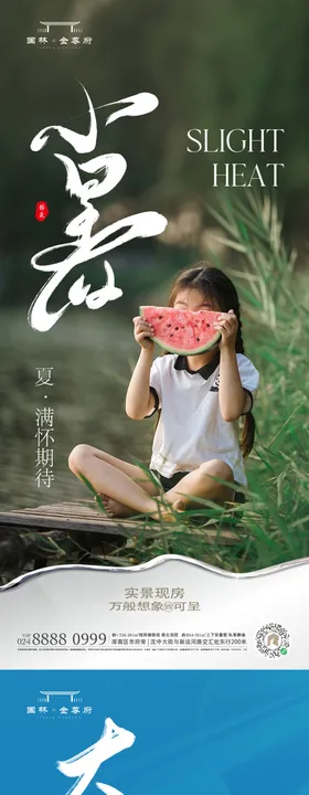 大暑小暑海报房地产西瓜儿童二十四节气