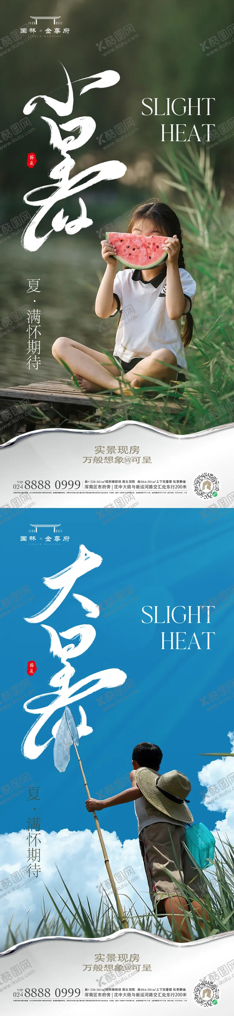 编号：13917511202231417757【酷图网】源文件下载-大暑小暑海报