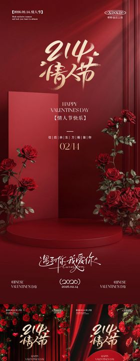 情人节玫瑰花展台大气海报