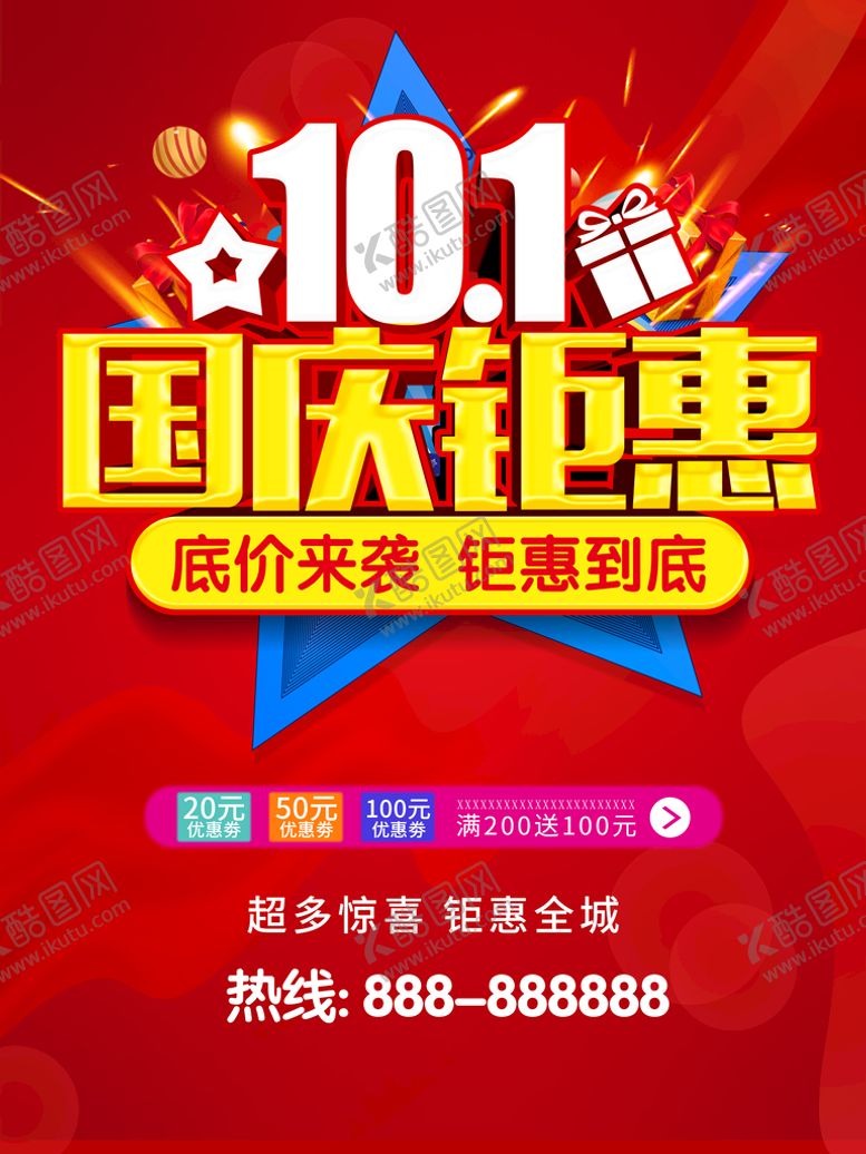 编号：78987310272318319773【酷图网】源文件下载-国庆促销