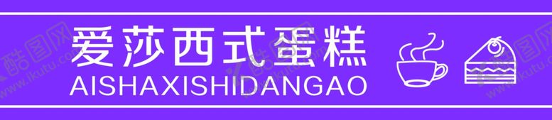 编号：77039909191004004281【酷图网】源文件下载-蛋糕店门条