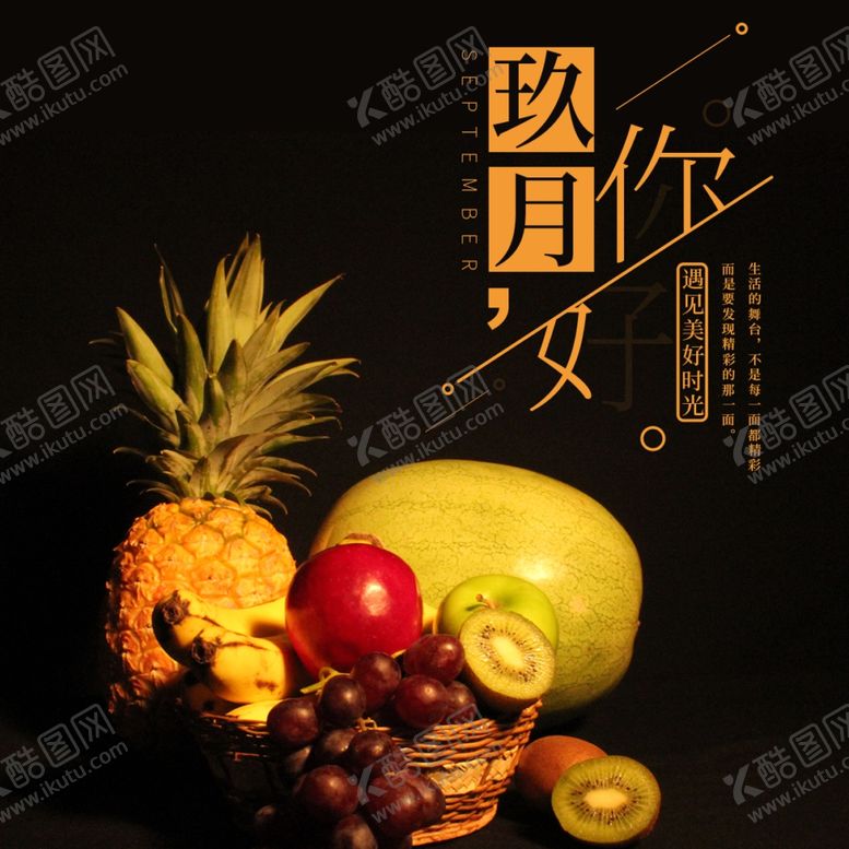 编号：58602110210825171832【酷图网】源文件下载-九月你好
