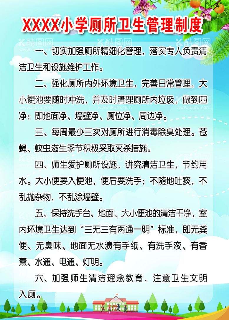 编号：57788311280517581830【酷图网】源文件下载-小学厕所管理制度