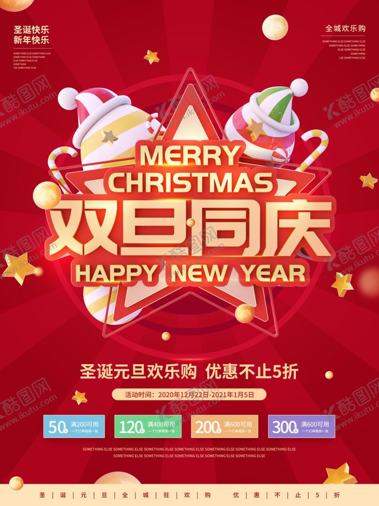 编号：44196809190739534880【酷图网】源文件下载-双旦同庆元旦圣诞促销